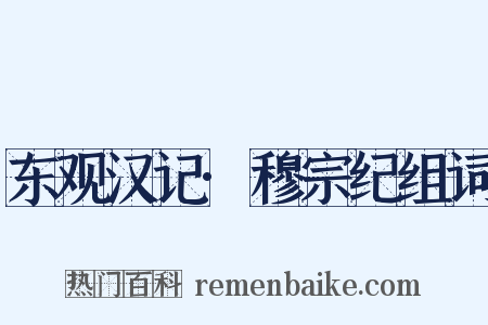 东观汉记·穆宗纪组词是什么意思的图片